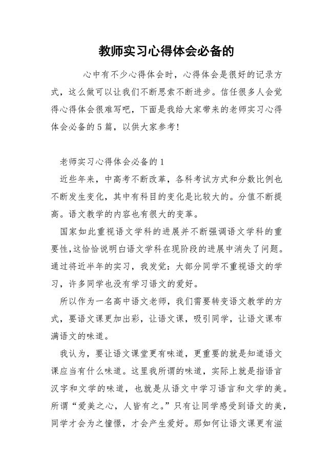 教师实习心得体会必备的.docx