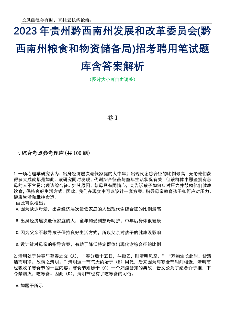 2023年贵州黔西南州发展和改革委员会(黔西南州粮食和物资储备局)招考聘用笔试题库含答案详解_第1页