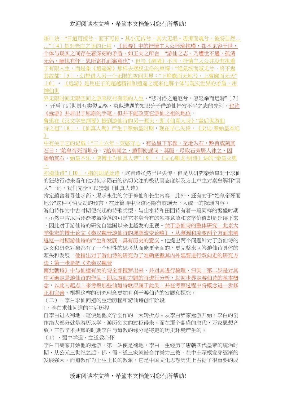 李白游仙诗的人性意义_第5页