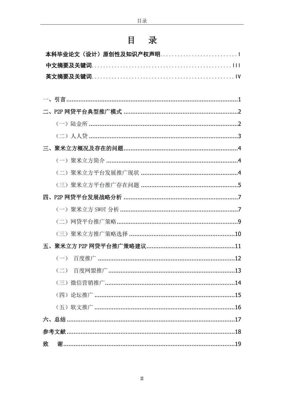 本科毕业论文---p2p网络平台推广研究以聚米立方公司为例_第4页