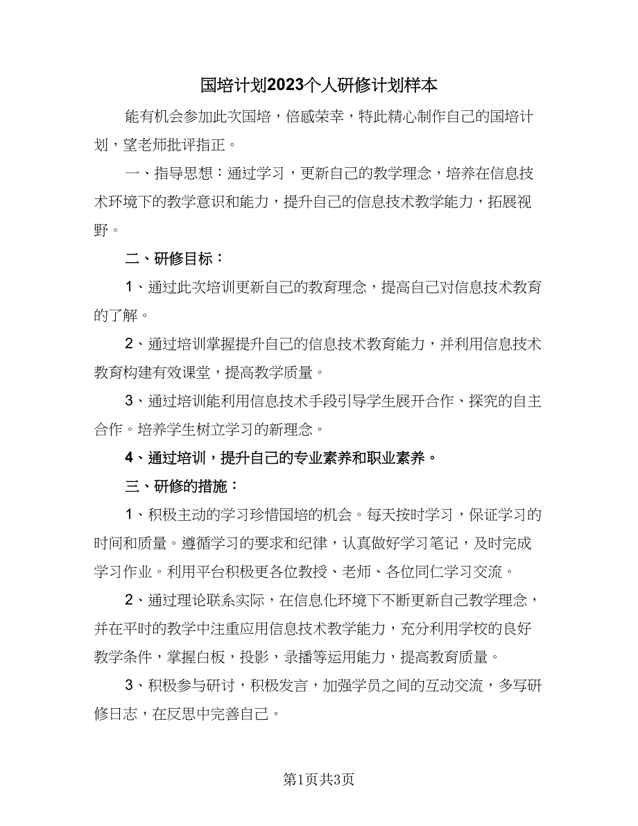 国培计划2023个人研修计划样本（二篇）.doc_第1页