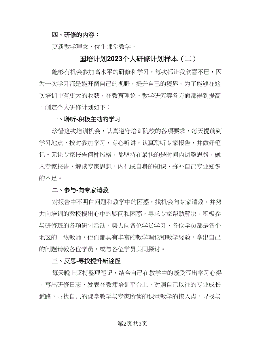 国培计划2023个人研修计划样本（二篇）.doc_第2页