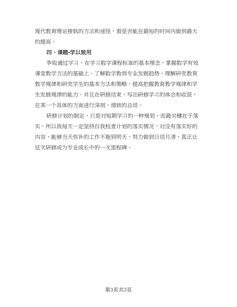 国培计划2023个人研修计划样本（二篇）.doc_第3页