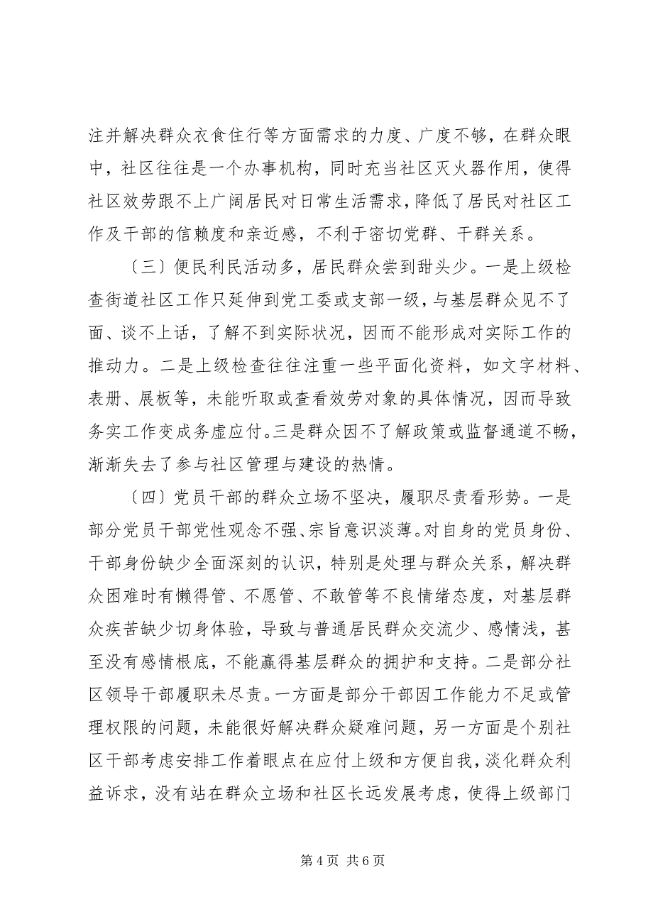 2023年群众路线实践街道社区调研报告.docx_第4页