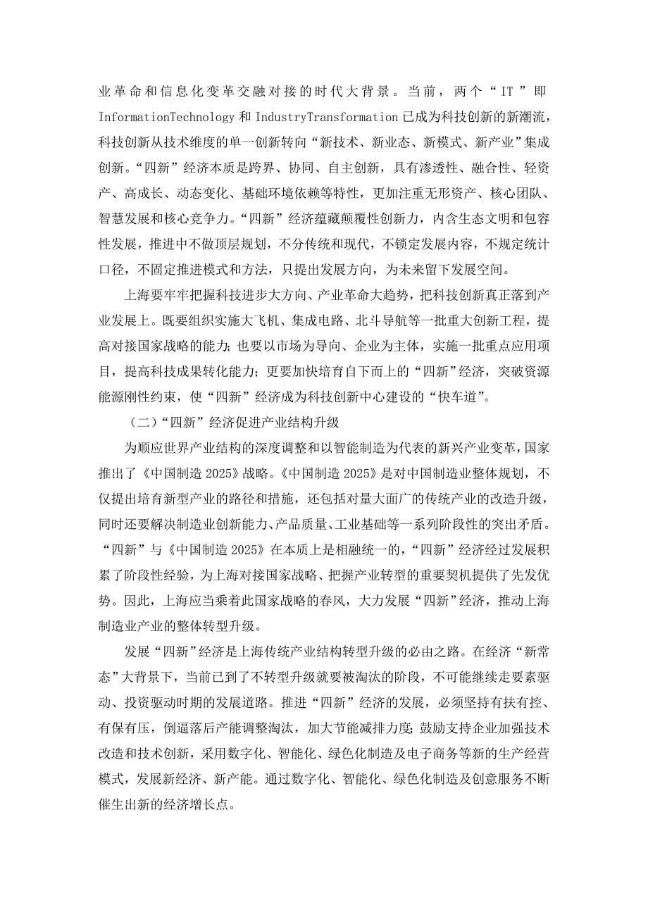 《上海“四新经济”发展绿皮书(版)》正式发布.doc_第5页