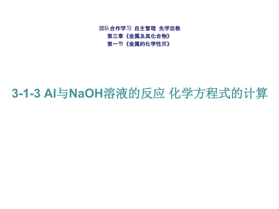 高中化学必修一课件： Al与NaoH溶液的反应 化学方程式的计算 (共26张ppt)_第1页