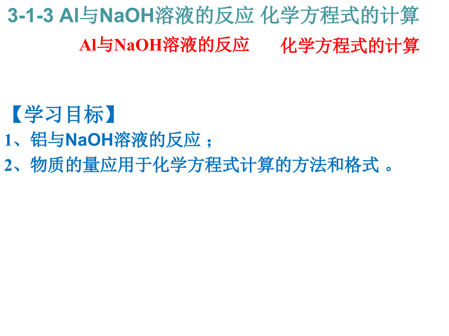 高中化学必修一课件： Al与NaoH溶液的反应 化学方程式的计算 (共26张ppt)_第2页