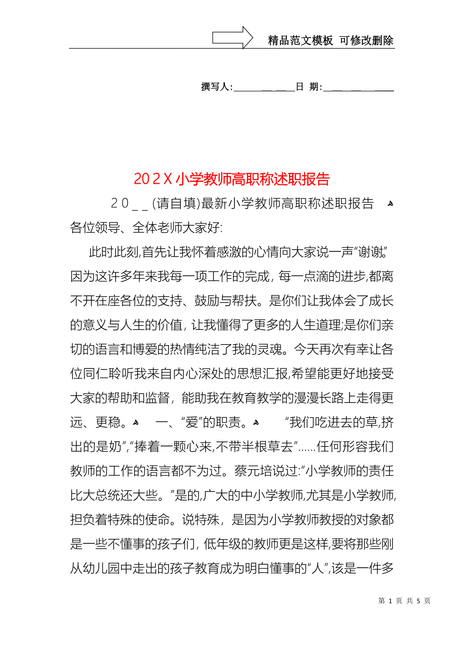 小学教师高职称述职报告_第1页