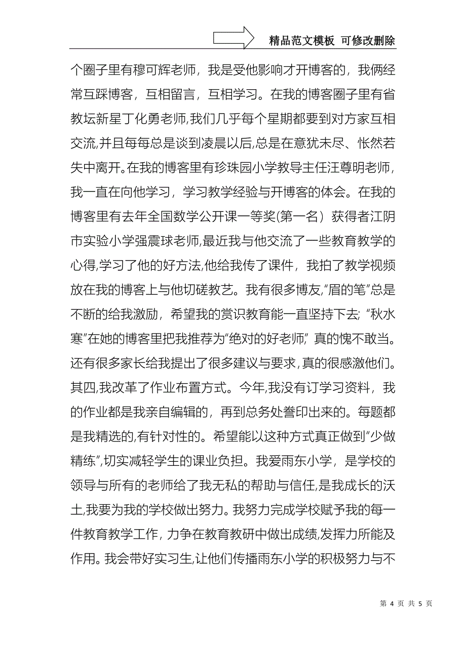 小学教师高职称述职报告_第4页