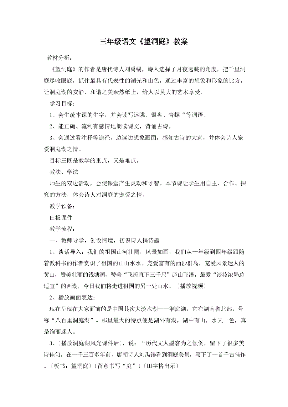 三年级语文《望洞庭》教案_第1页