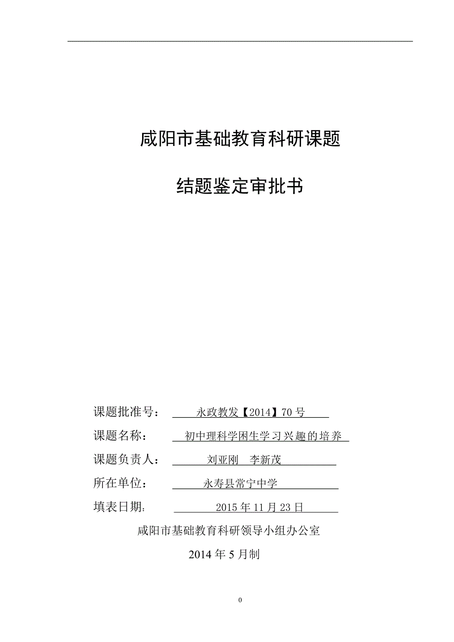 永寿县常宁中学数理化组课题-初中理科学困生学习兴趣的培养结题鉴定审批书.doc_第1页