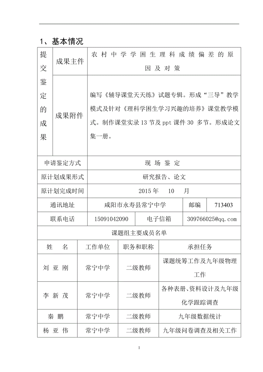 永寿县常宁中学数理化组课题-初中理科学困生学习兴趣的培养结题鉴定审批书.doc_第2页