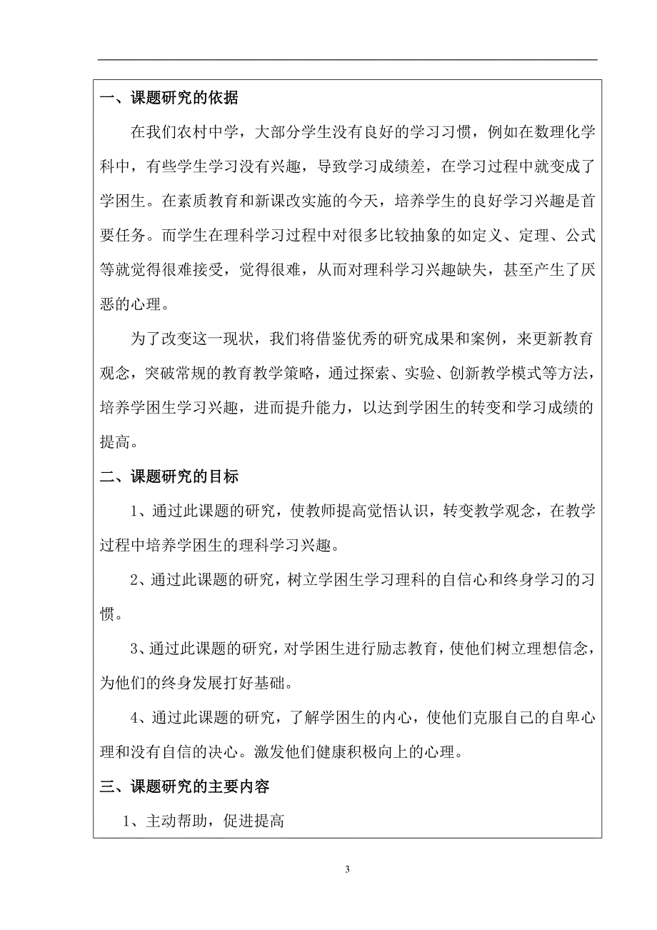 永寿县常宁中学数理化组课题-初中理科学困生学习兴趣的培养结题鉴定审批书.doc_第4页