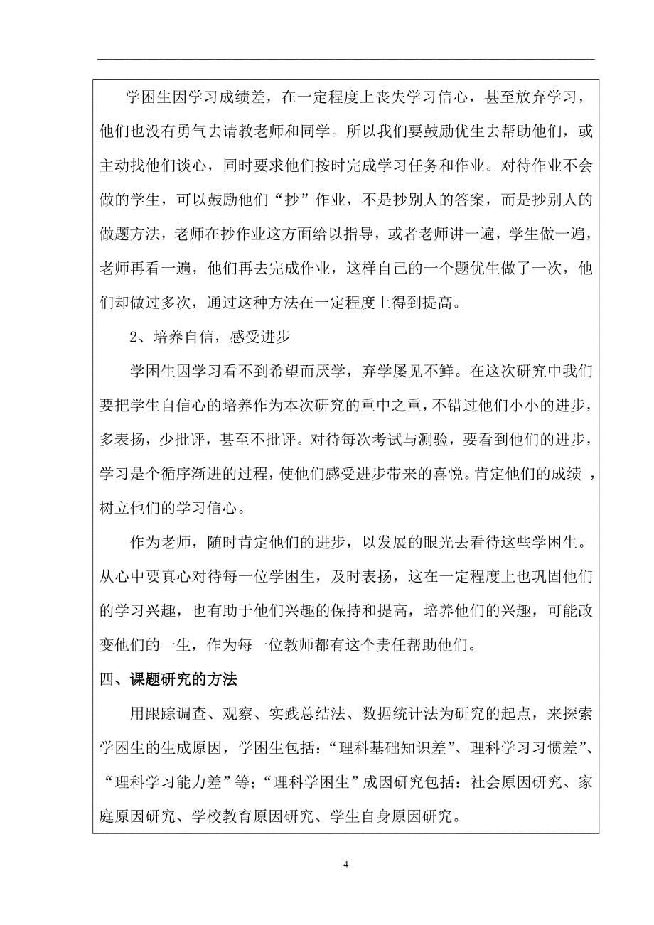 永寿县常宁中学数理化组课题-初中理科学困生学习兴趣的培养结题鉴定审批书.doc_第5页