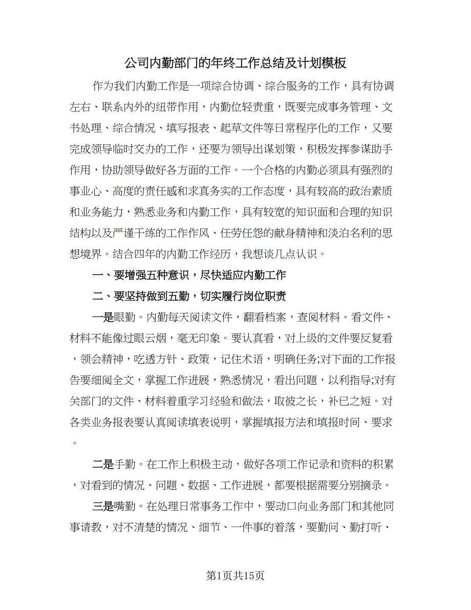 公司内勤部门的年终工作总结及计划模板（4篇）.doc_第1页