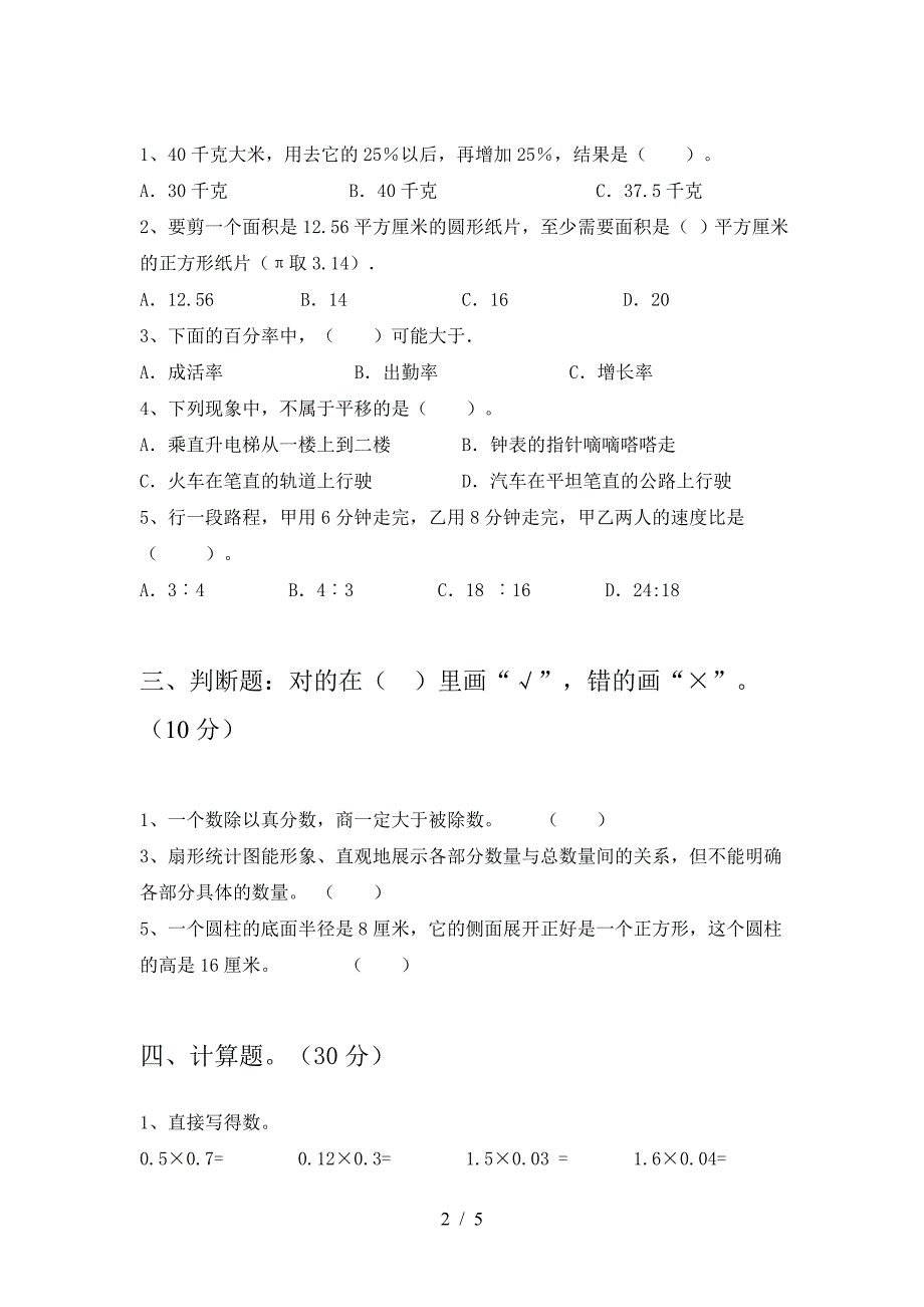 北师大版六年级数学下册期中考试题及答案(A4版).doc_第2页