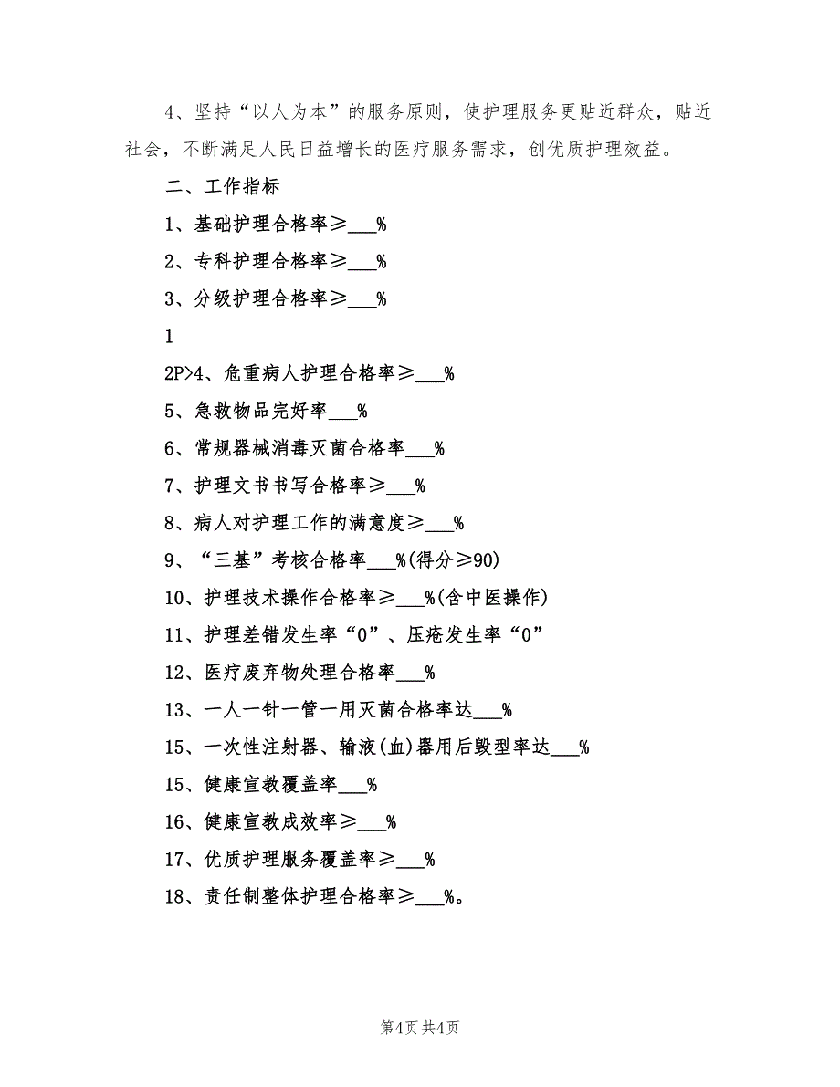 2022年度护理工作计划_第4页