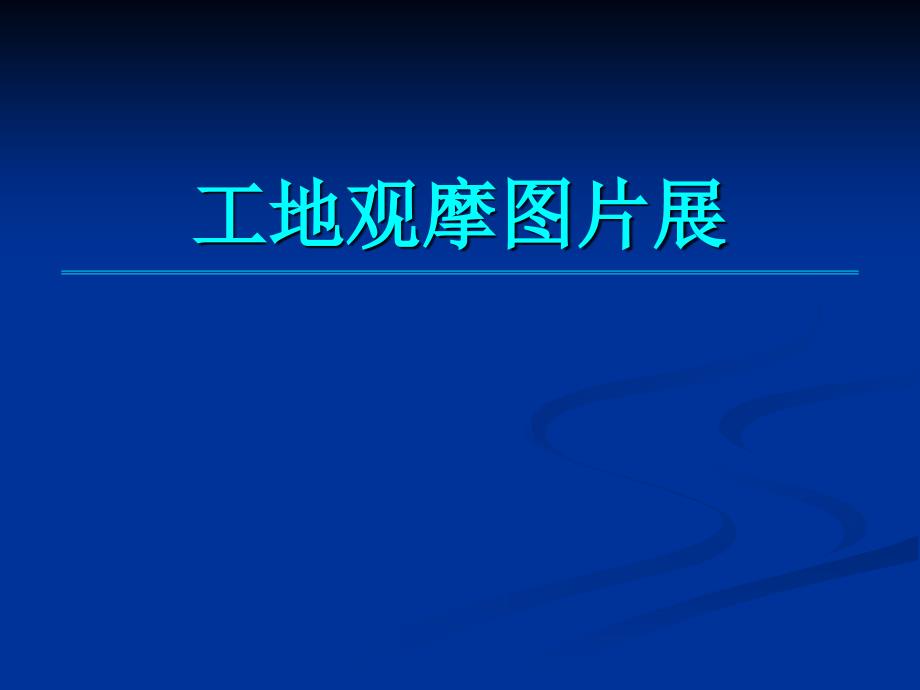 建筑工程安全文明施工标准化工地观摩图片(PPT46页)_第1页