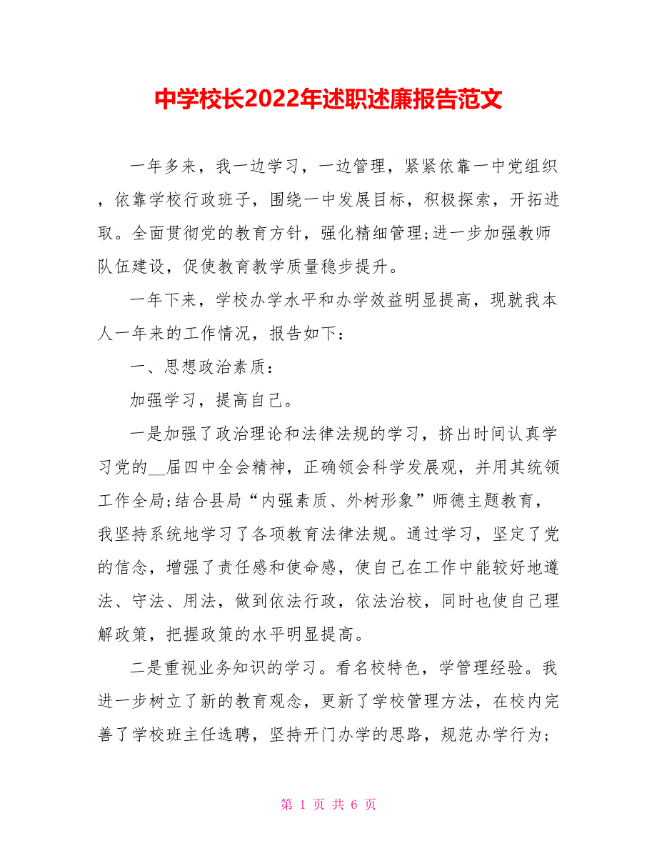 中学校长2022年述职述廉报告范文_第1页