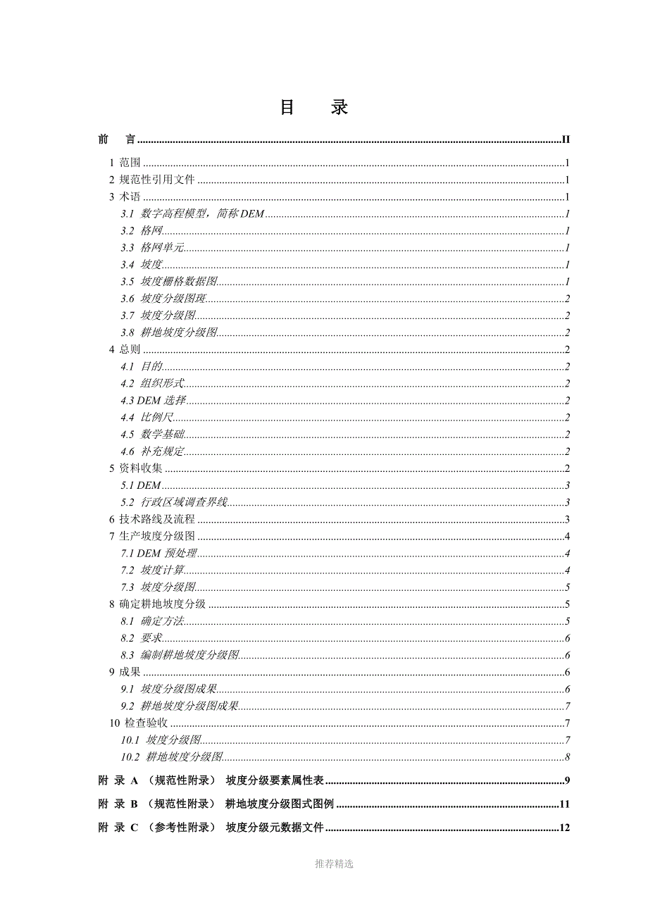 利用DEM确定耕地坡度分级技术规定试行_第3页