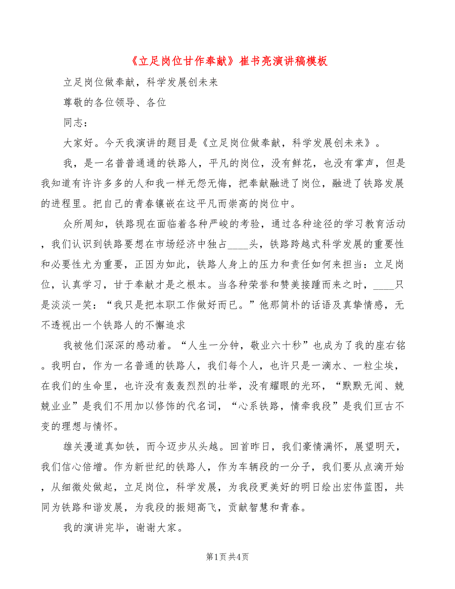 《立足岗位甘作奉献》崔书亮演讲稿模板(2篇)_第1页