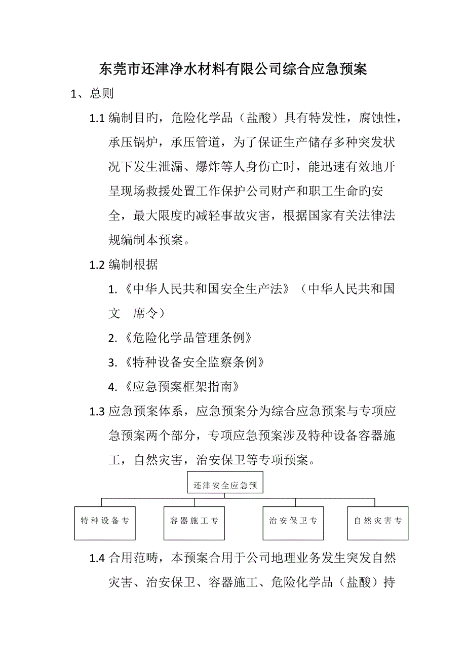 综合应急全新预案样本_第1页