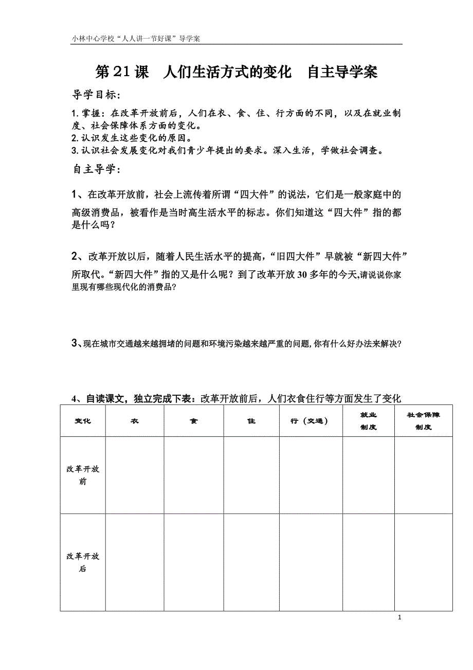 人们生活方式的变化导学案.docx_第1页