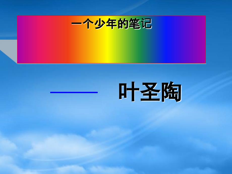 八级语文上册 第18课《一个少的笔记》课件 鄂教_第1页