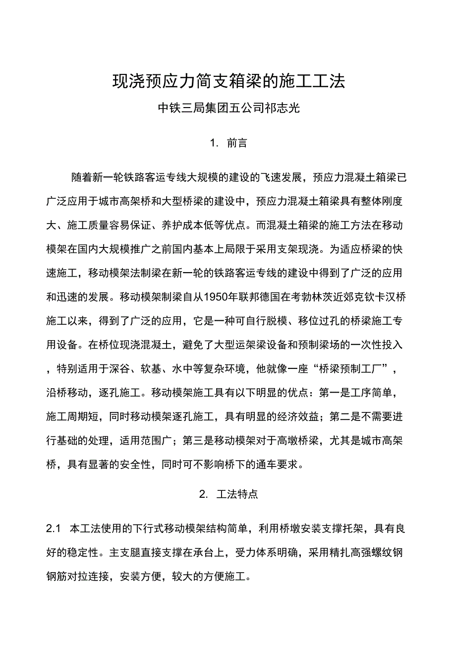 2019年现浇预应力混凝土简支箱梁施工工法_第1页