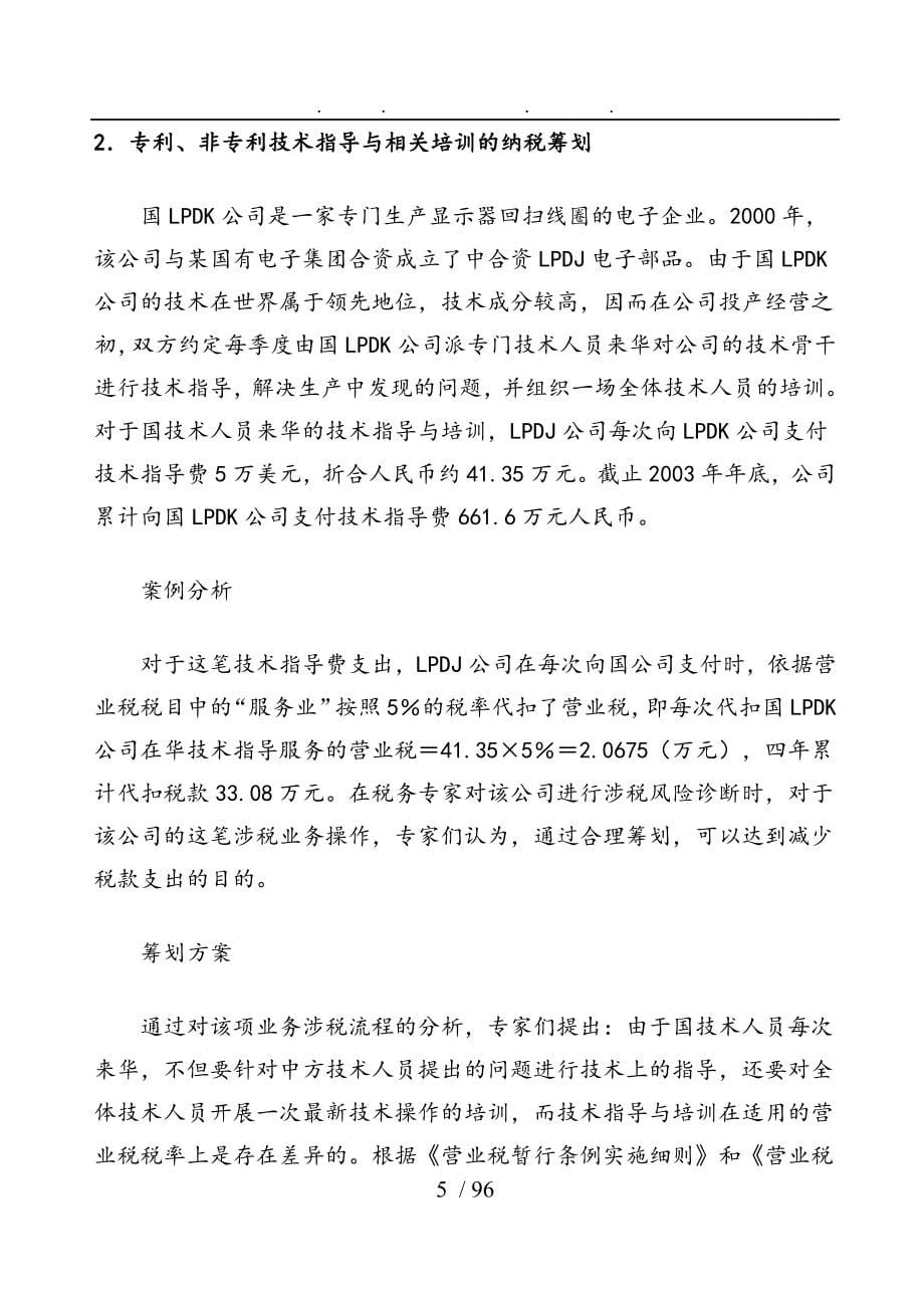 纳税筹划案例精讲与分析4_第5页