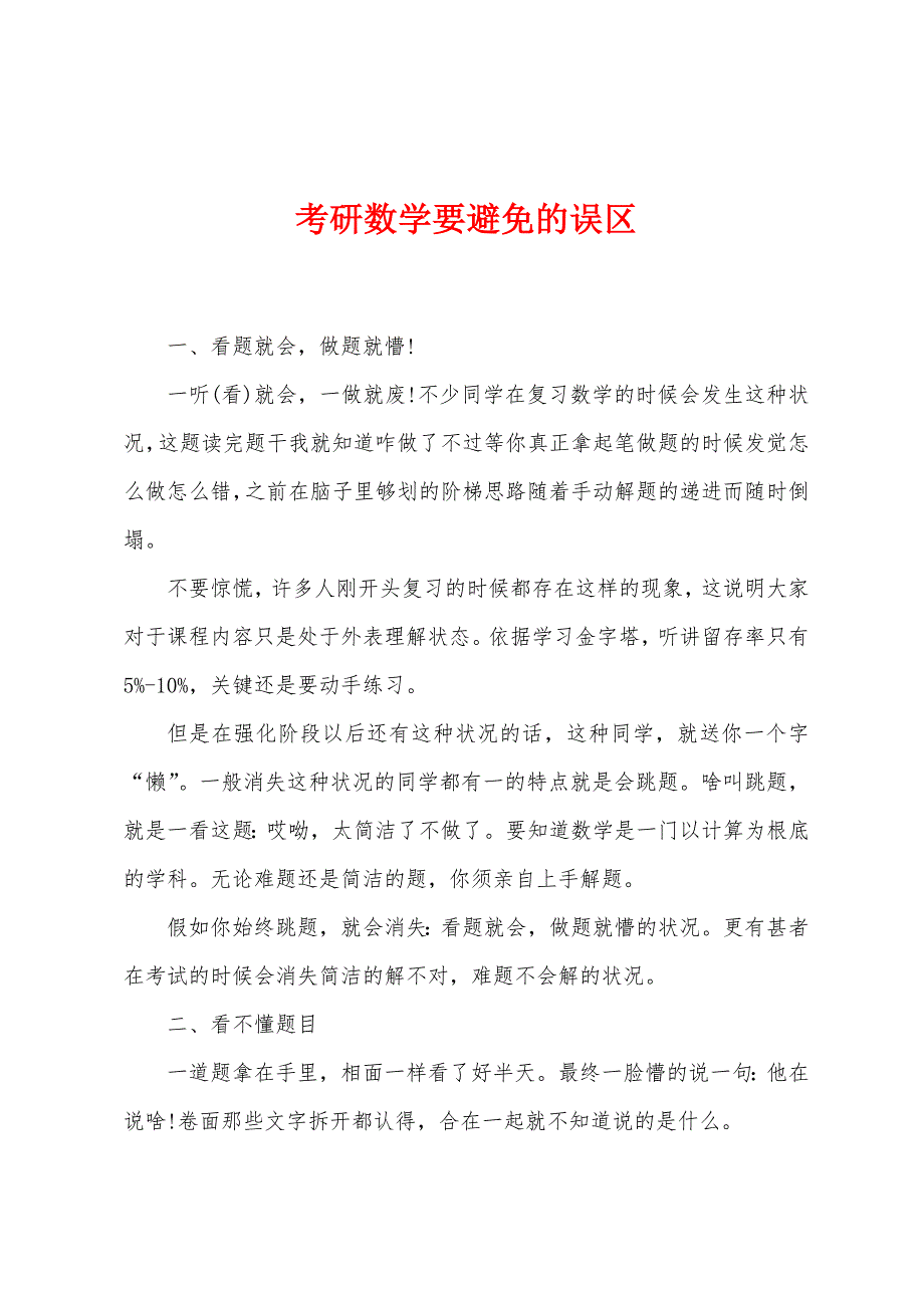 考研数学要避免的误区.docx_第1页