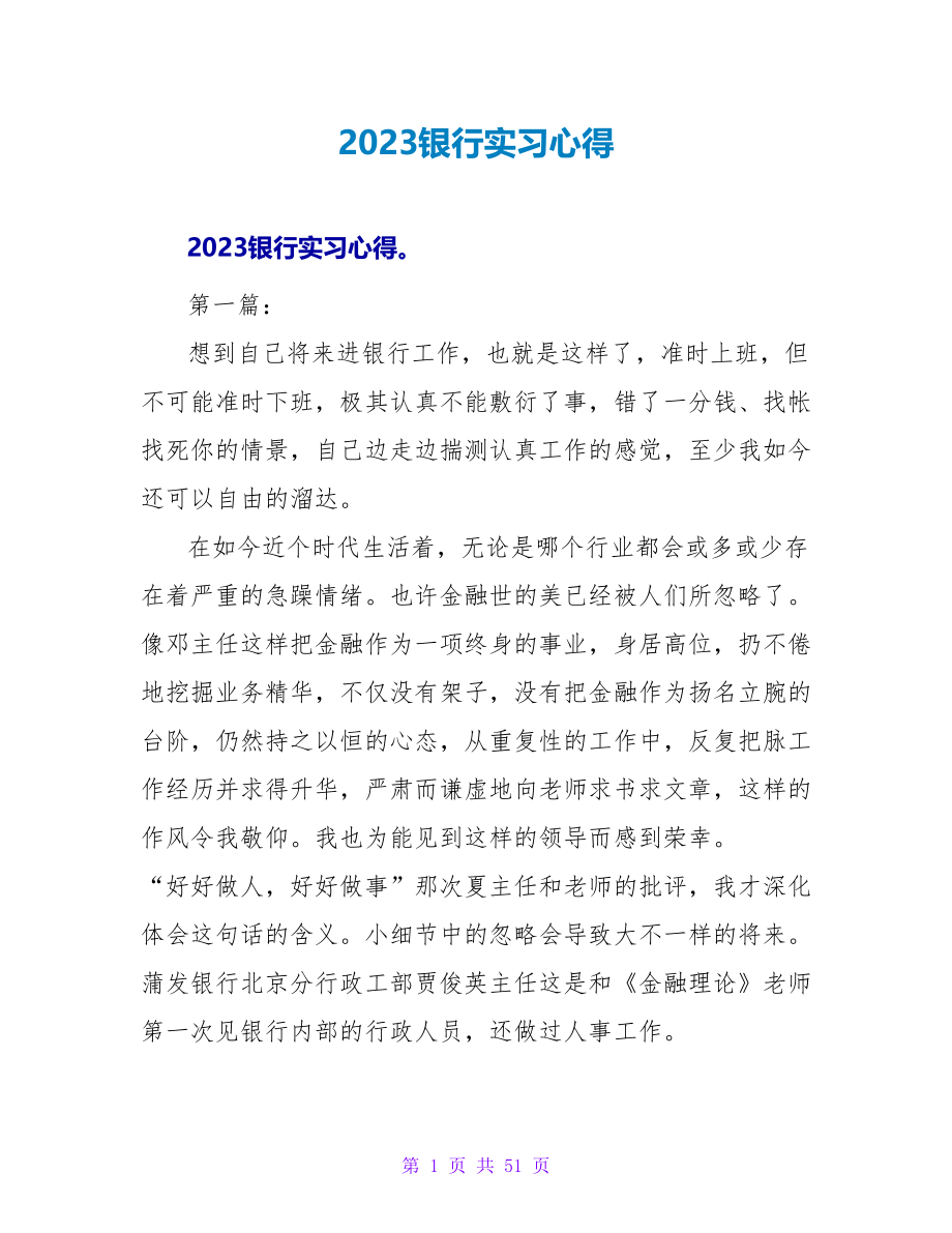 2023银行实习心得.doc_第1页