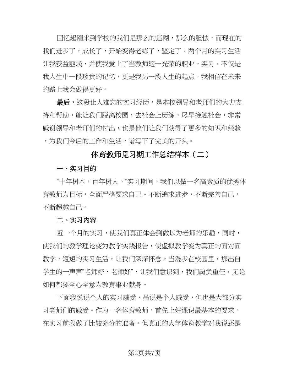 体育教师见习期工作总结样本（三篇）.doc_第2页