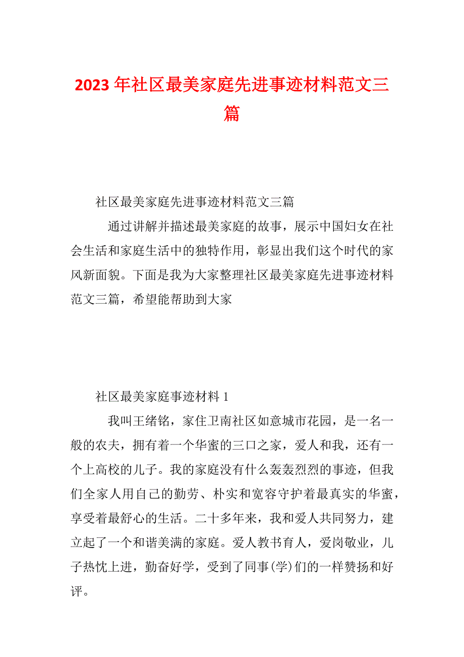 2023年社区最美家庭先进事迹材料范文三篇_第1页