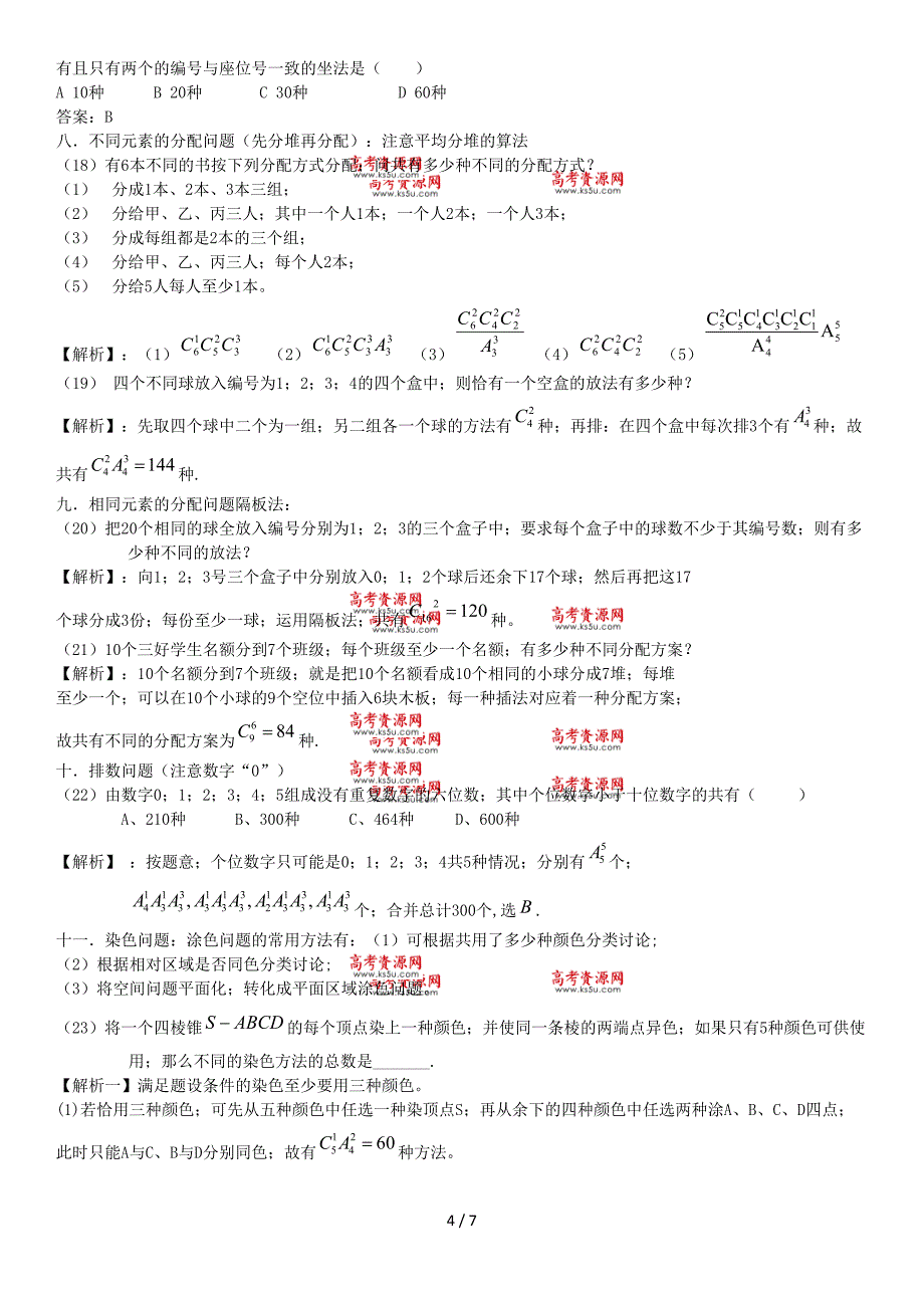 高中数学-排列组合及二项式定理-知识点和练习.doc_第4页