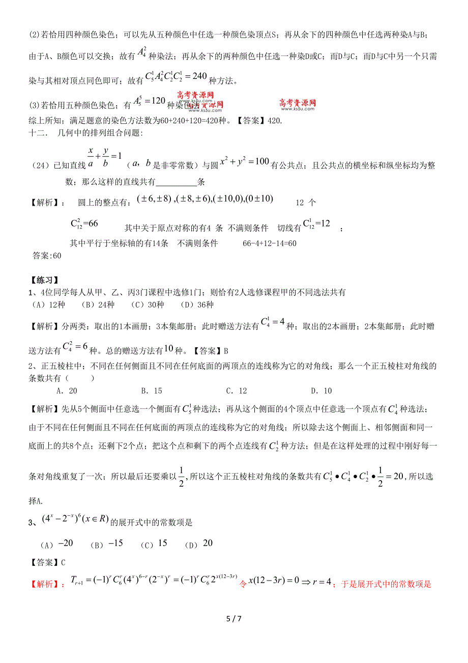 高中数学-排列组合及二项式定理-知识点和练习.doc_第5页