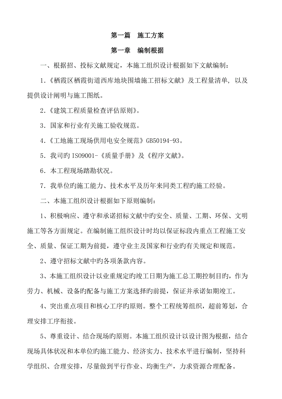 砖砌围墙关键工程综合施工专题方案_第1页