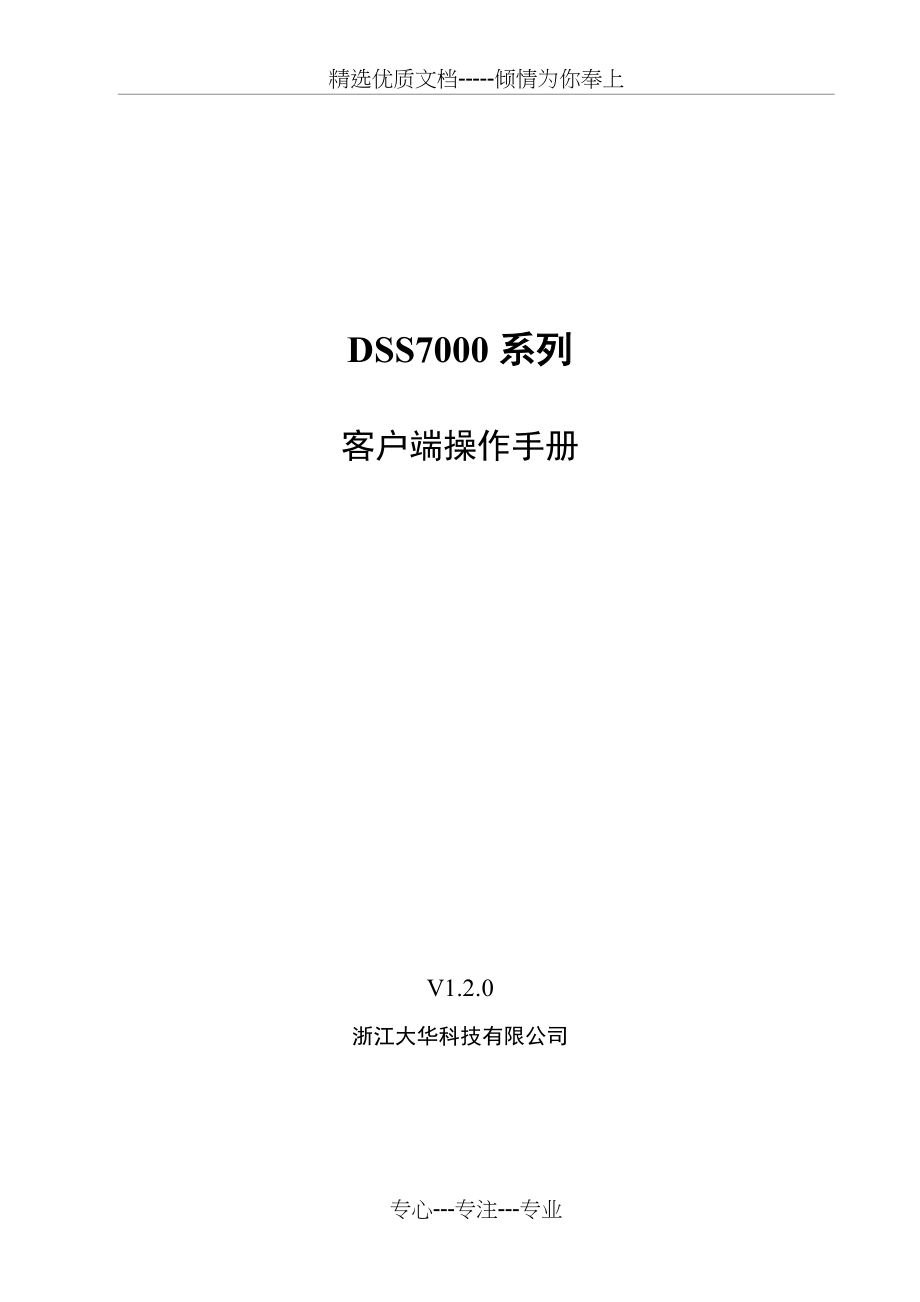 大华DSS7000系列客户端操作手册(共73页)_第1页