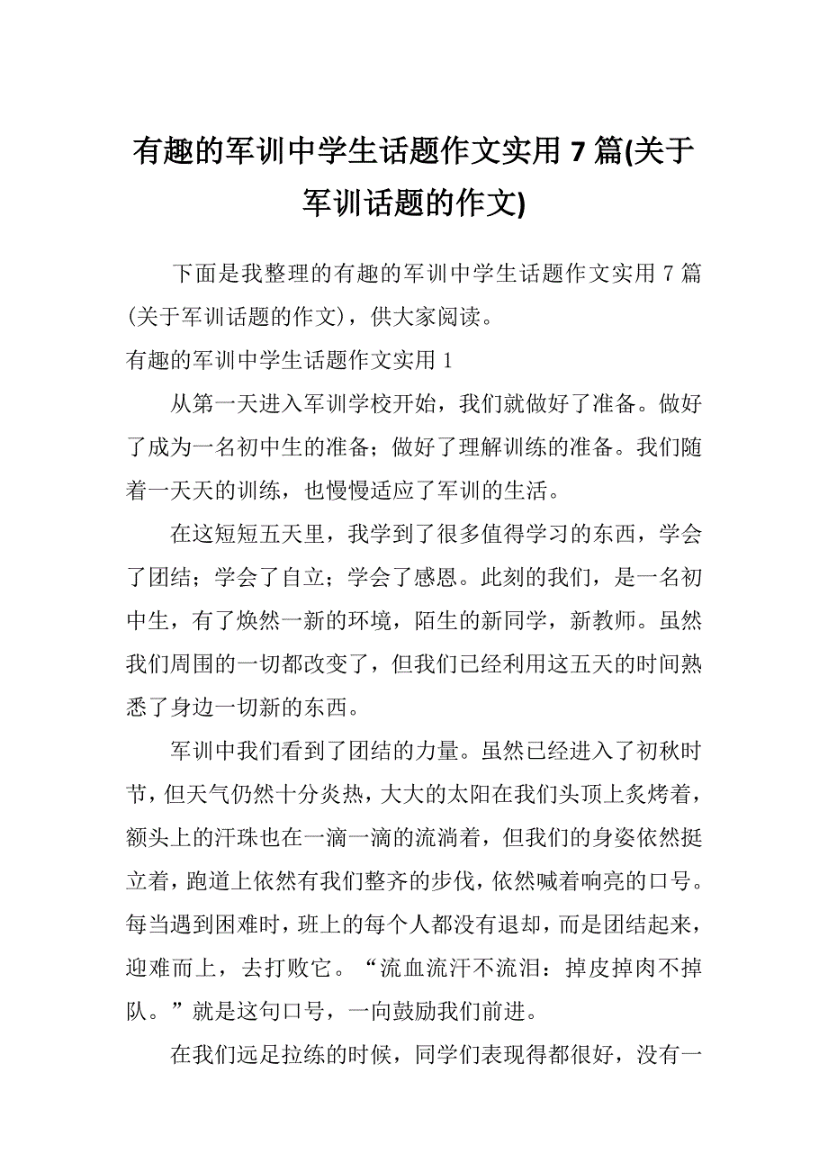 有趣的军训中学生话题作文实用7篇(关于军训话题的作文)_第1页