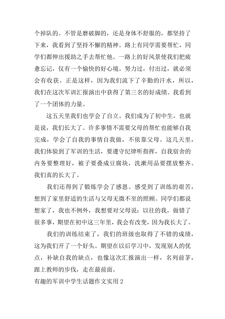 有趣的军训中学生话题作文实用7篇(关于军训话题的作文)_第2页