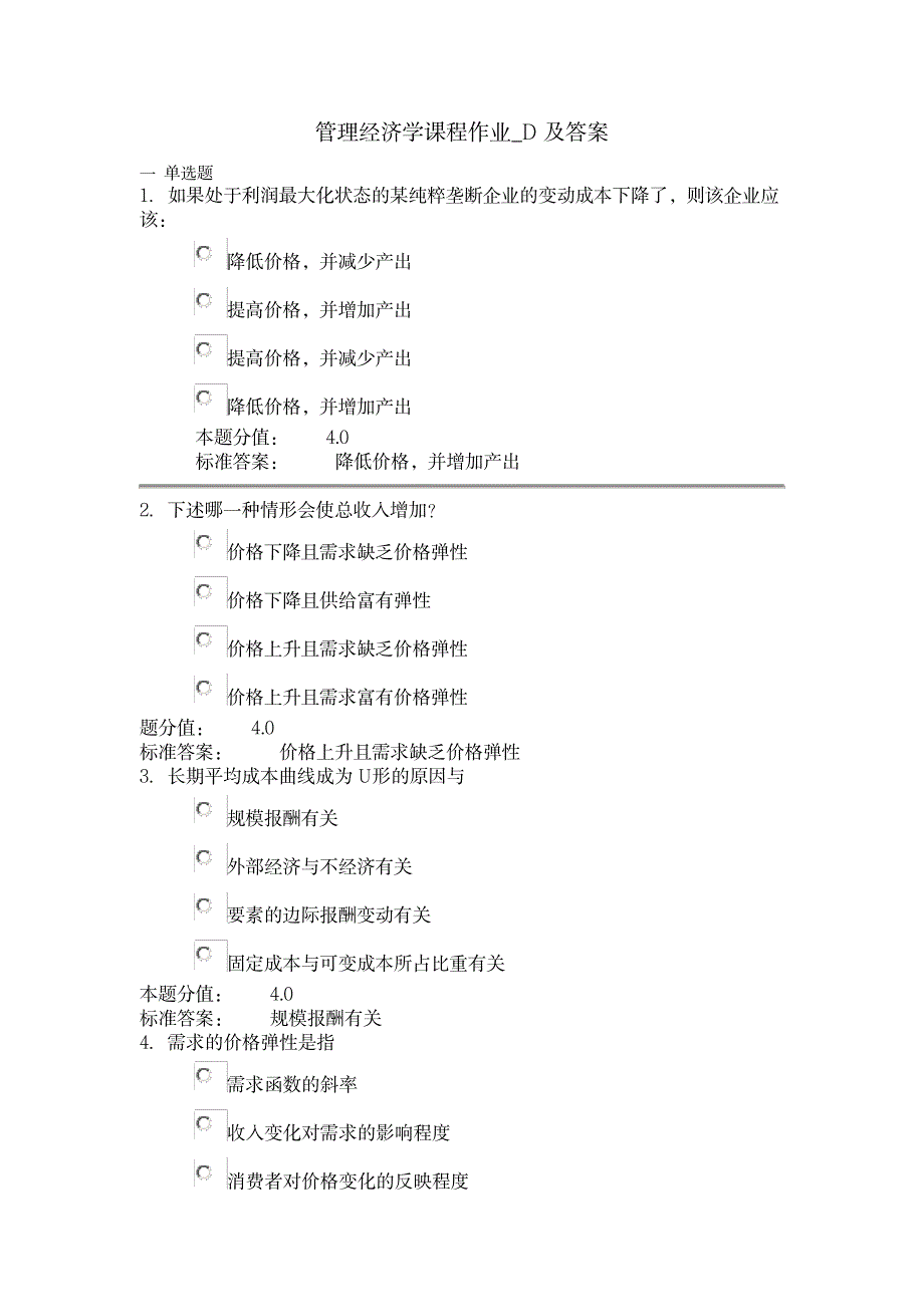 管理经济学课程作业_D及答案_经济-经济学_第1页