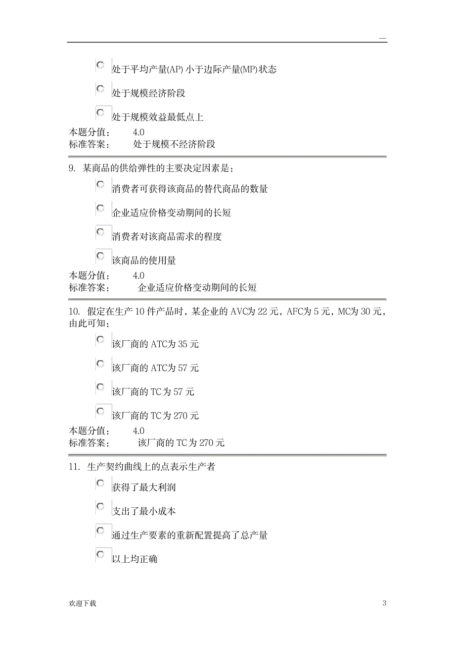 管理经济学课程作业_D及答案_经济-经济学_第3页