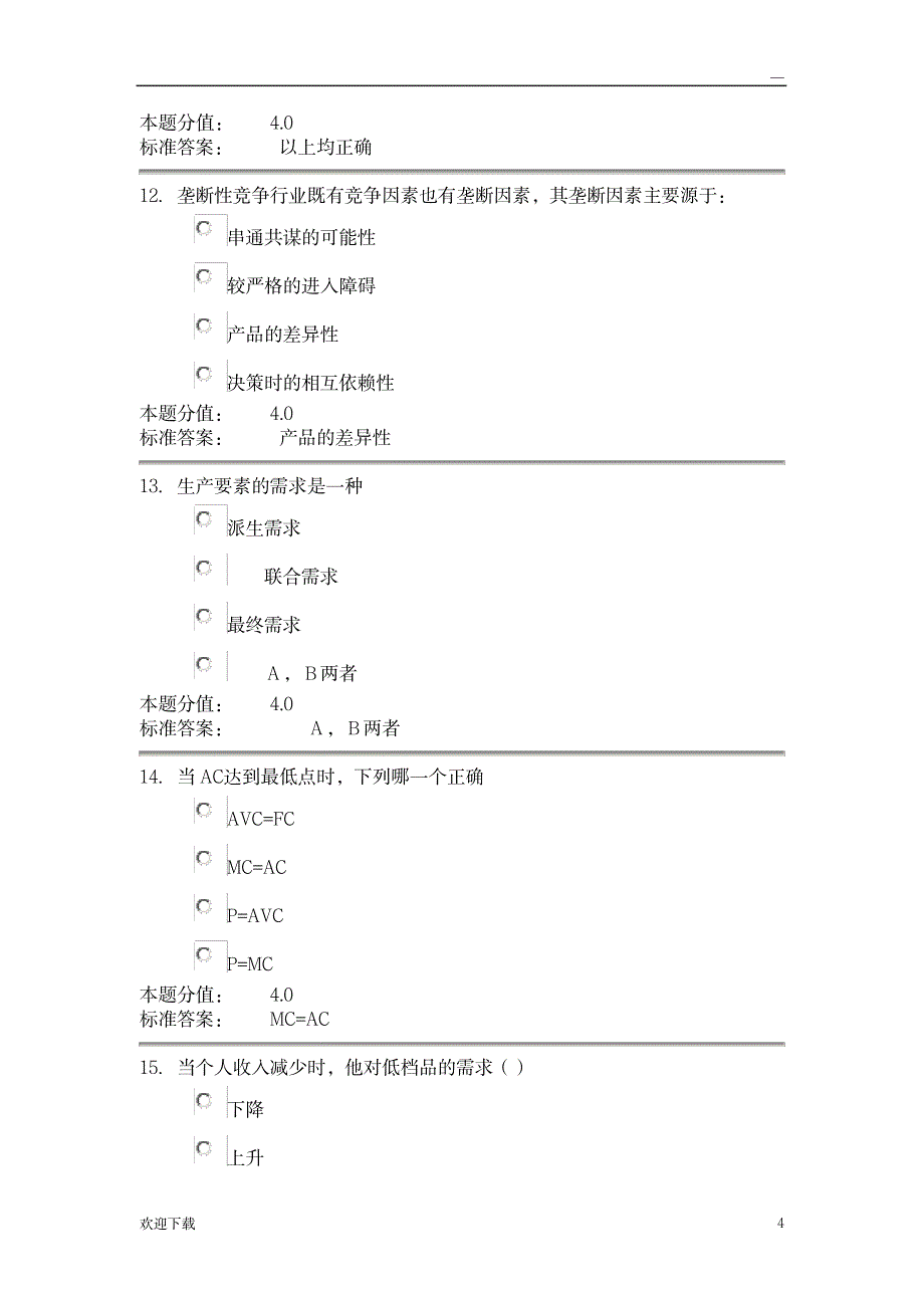 管理经济学课程作业_D及答案_经济-经济学_第4页