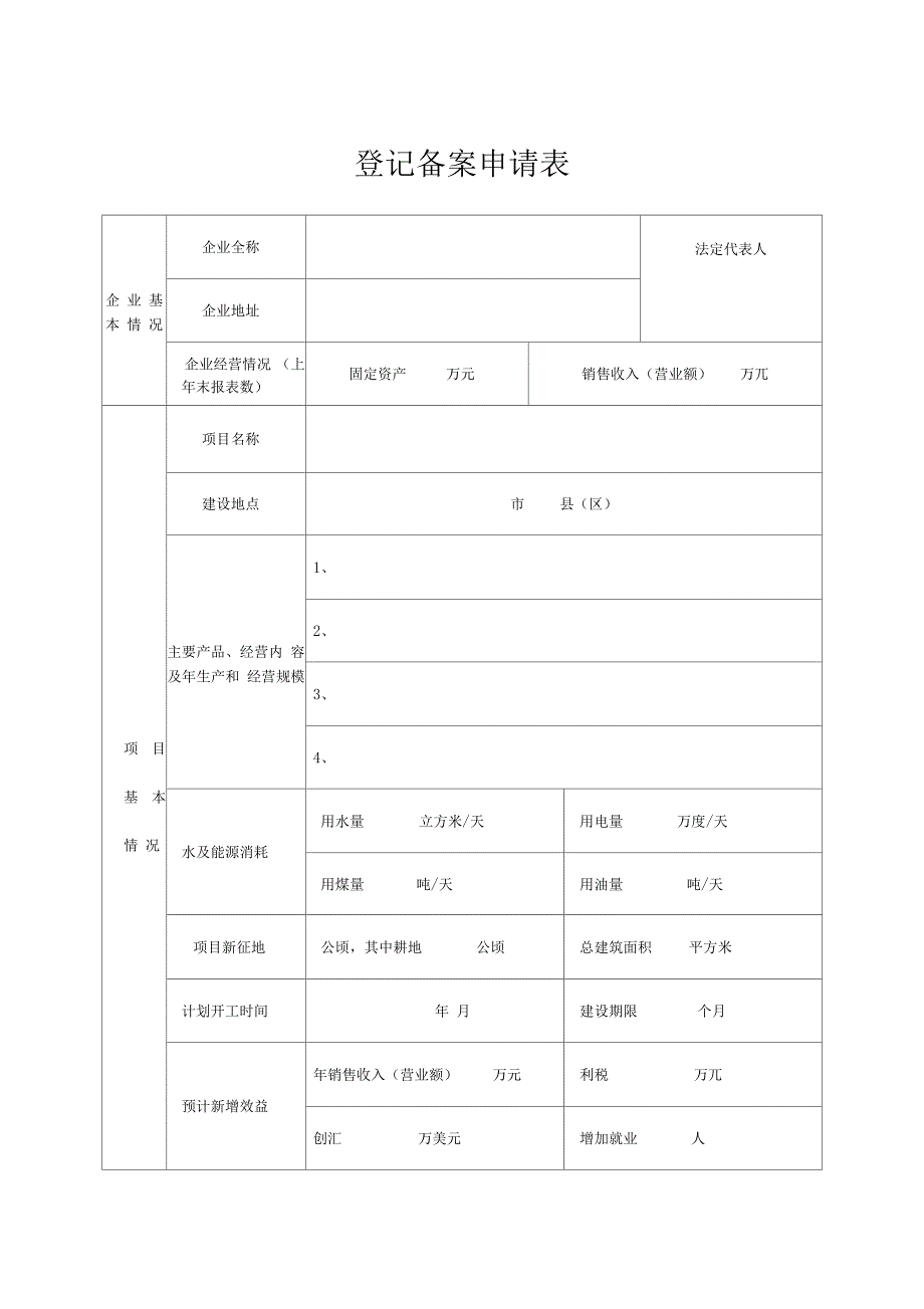 项目登记备案申请表模板(发改委)_第1页