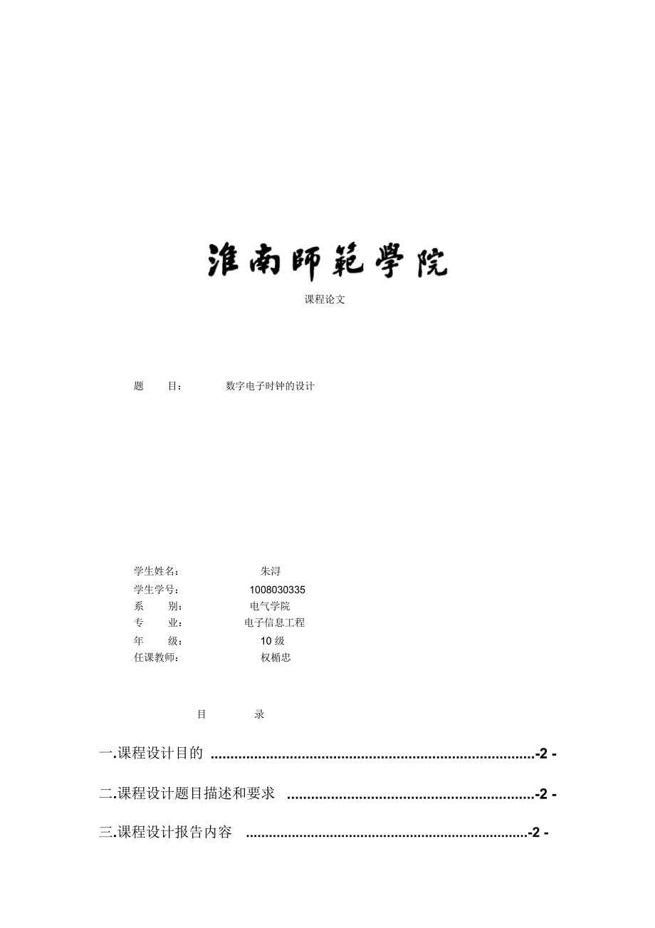 基于51单片机的电子时钟方案设计书03074_第1页