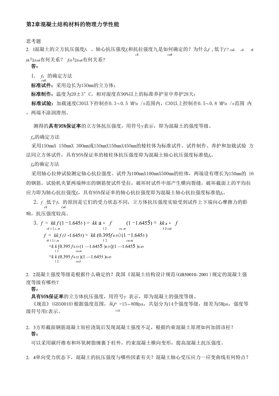 混凝土结构设计原理思考题答案1_第2页