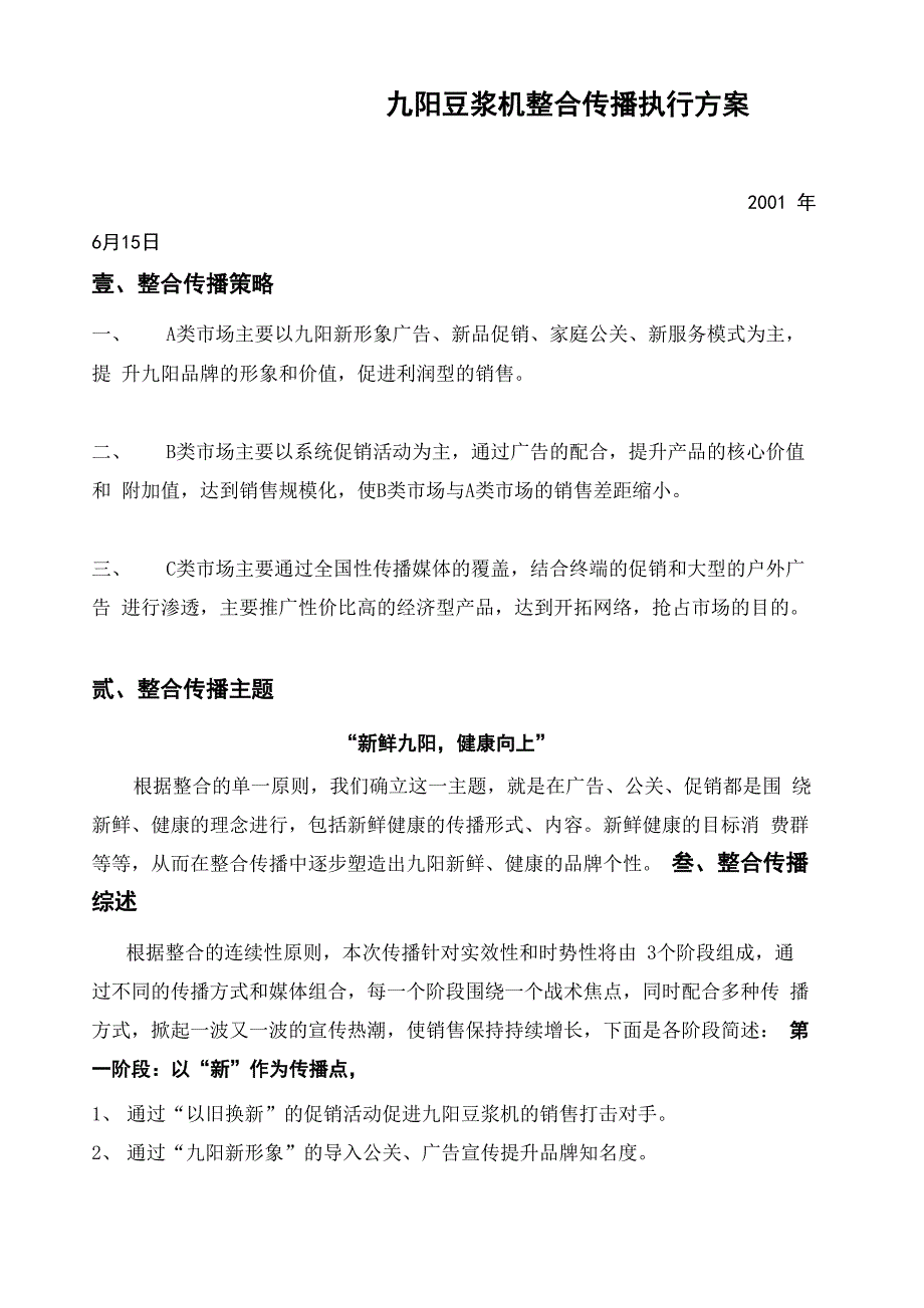 九阳豆浆机整合推广方案_第1页