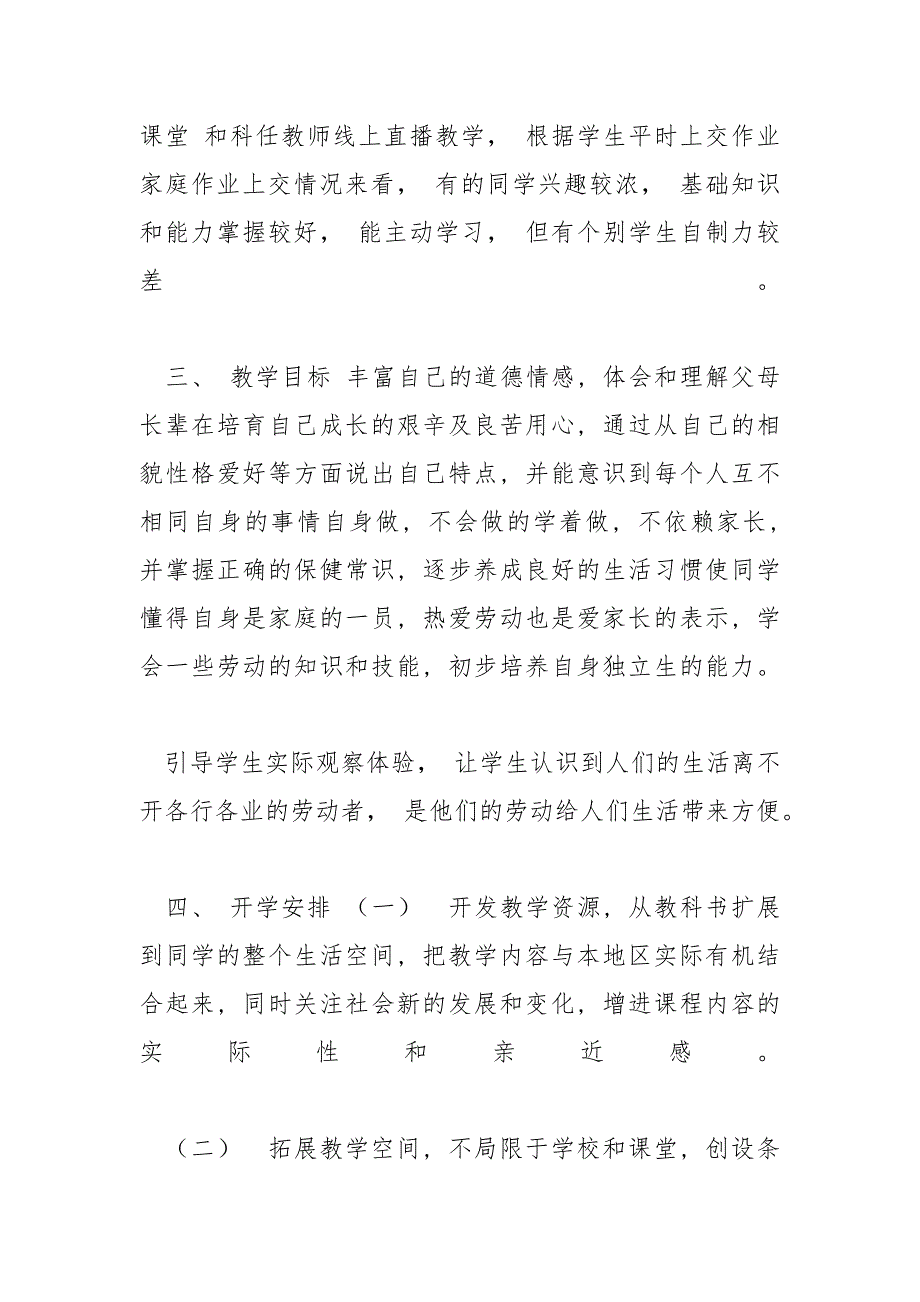 七上道德与法治【三年级道德与法治线上线下教学衔接具体计划例文】_第2页