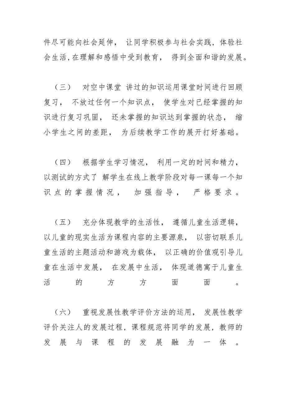 七上道德与法治【三年级道德与法治线上线下教学衔接具体计划例文】_第3页