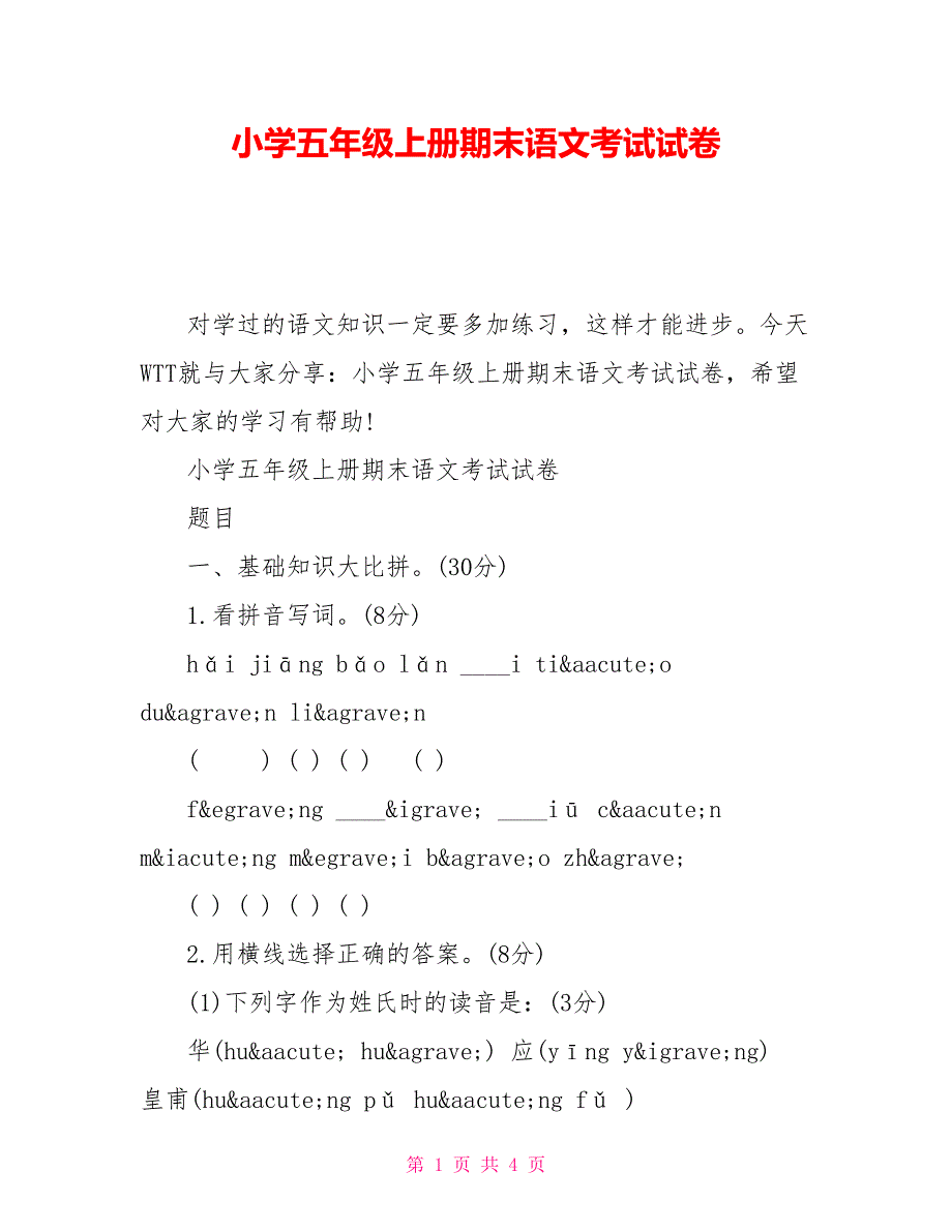 小学五年级上册期末语文考试试卷_第1页